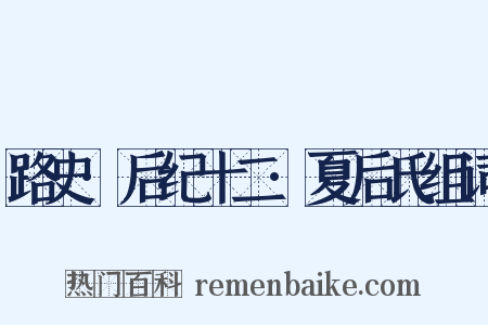路史·后纪十二·夏后氏组词是什么意思的图片